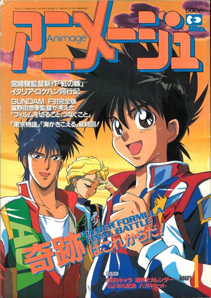 徳間書店 本誌のみ アニメージュ1992年(平成4年)1月号-入荷しました