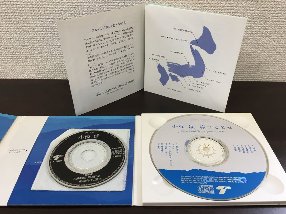 旅ひととせ／ 小椋佳 　 特別記念盤（シングルCD）付き／完全限定盤【CD】