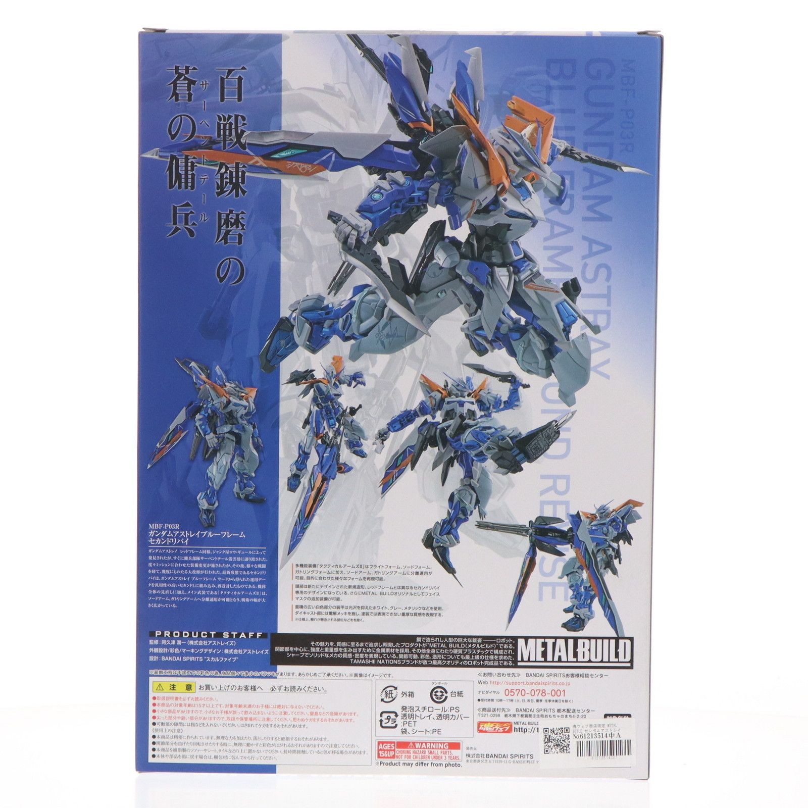 魂ウェブ商店限定 METAL BUILD ガンダムアストレイ ブルー