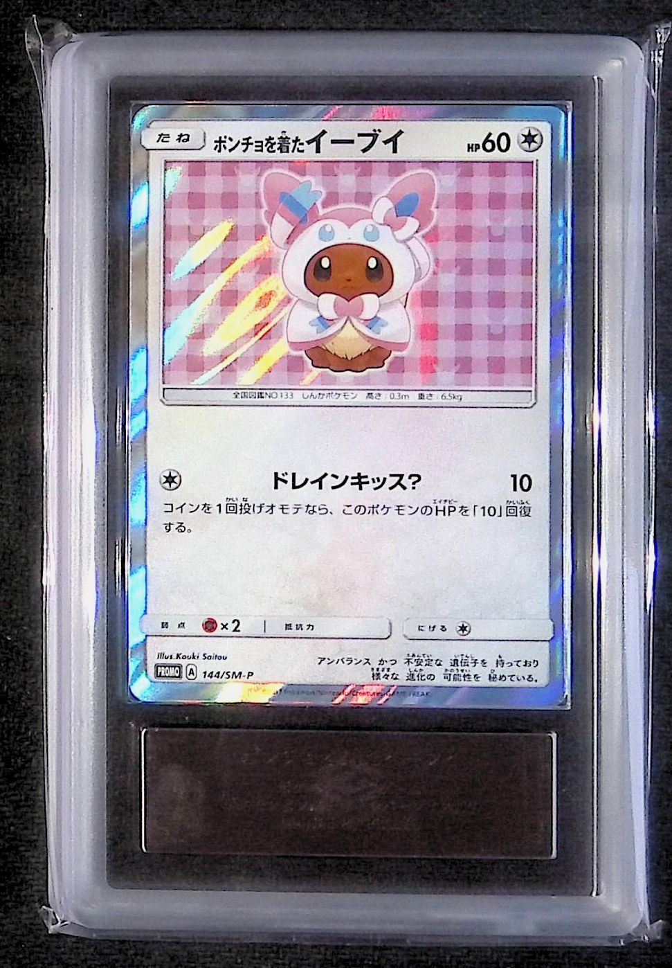 ポンチョを着たイーブイ（ニンフィア） プロモカード 144/SM-P