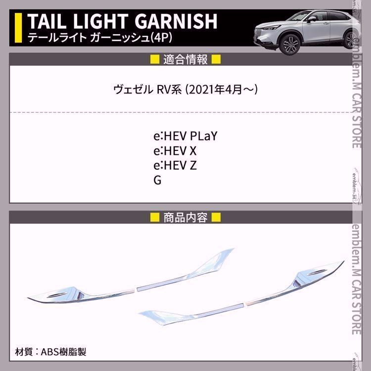特別豪華 送料無料 新型ヴェゼル RV パーツ テールライトガーニッシュ 4P カスタムパーツ アクセサリー 外装 HONDA VEZEL e HEV 人気アイテム安い通販。