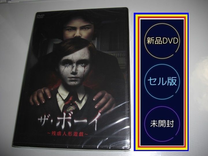 新品DVD] ザ・ボーイ 残虐人形遊戯 - メルカリ