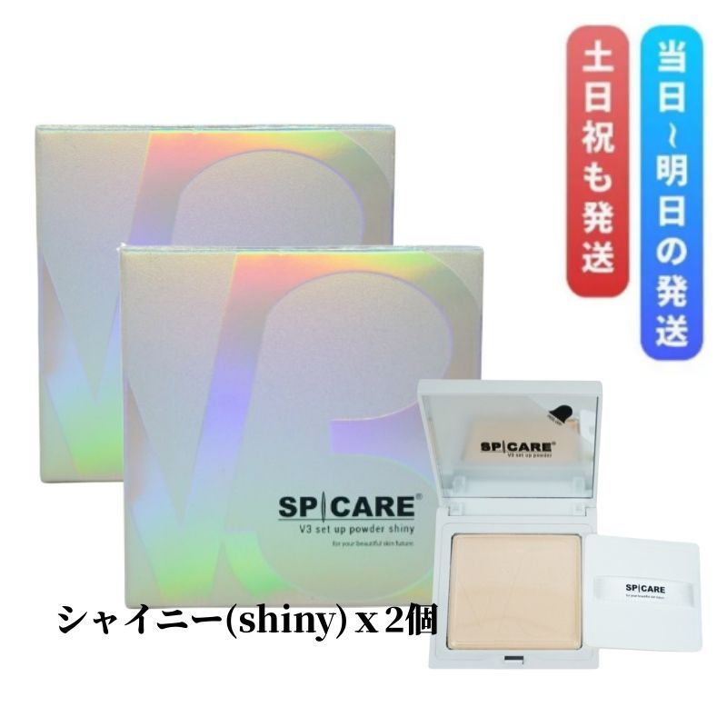 SPI CARE V3セットアップパウダー シャイニー2個セット 2個セット 2