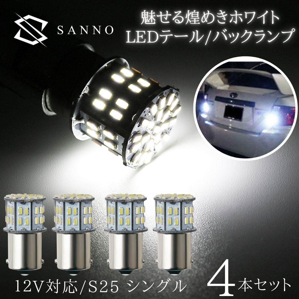 S25 LED シングル 4個 12V ホワイト 白 テールランプ バックランプ 
