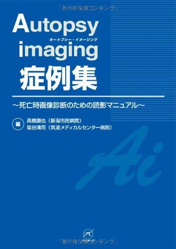 Autopsy imaging 症例集〜死亡時画像診断のための読影マニュアル
