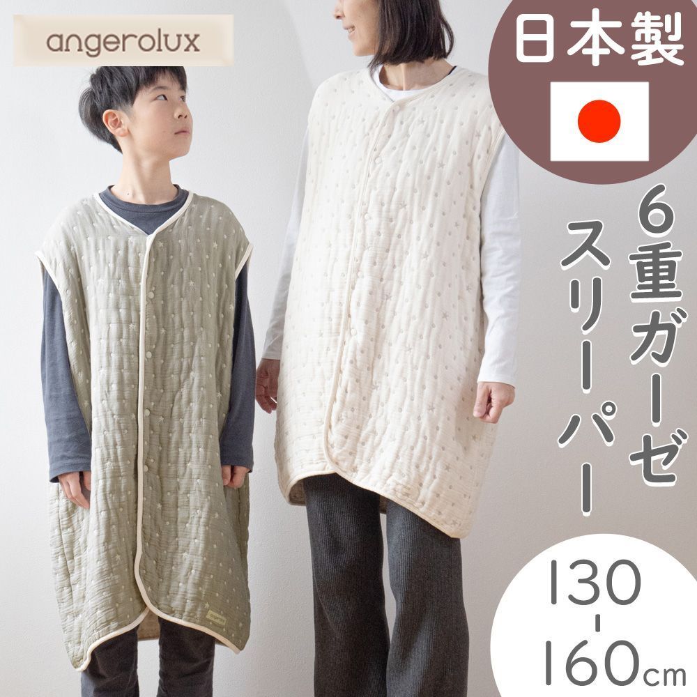 アンジェロラックス 6重ガーゼ スリーパー 130-160cm キッズ ジュニア 大人 130 140 150 160 ガーゼ 秋冬 前開き 2way 三河木綿 パジャマ キッズスリーパー クリスマス 誕生日 プレゼント ◆1