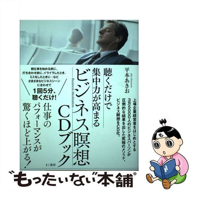 聴くだけで集中力が高まるビジネス瞑想CDブック [書籍]