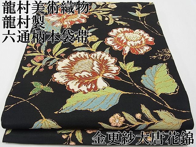 平和屋本店□極上 龍村美術織物 龍村製 六通柄 本袋帯 唐織 金更紗大  