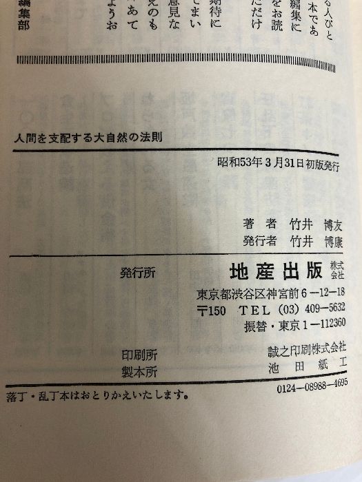 人間を支配する大自然の法則 (Chisan Books) 致知出版社 竹井博友