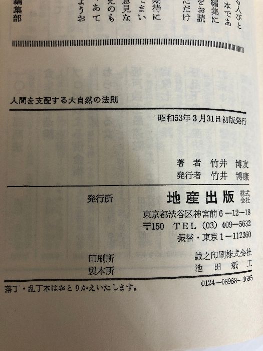 人間を支配する大自然の法則 (Chisan Books) 致知出版社 竹井博友 - メルカリ