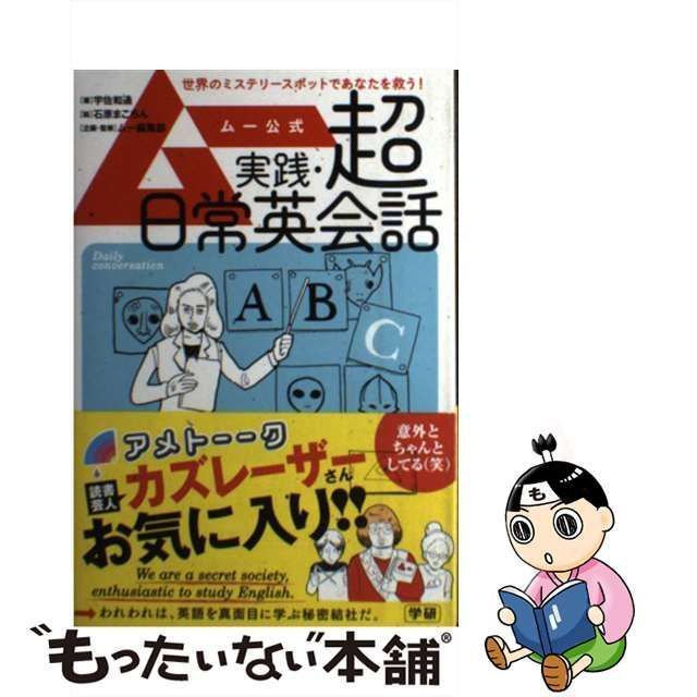 中古】 ムー公式 実践・超日常英会話 / 宇佐 和通、 石原 まこちん