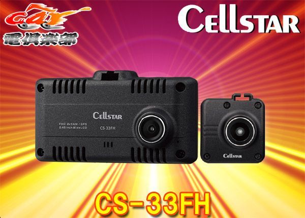 CELLSTARセルスターCS-33FH前後2カメラドライブレコーダー日本製3年