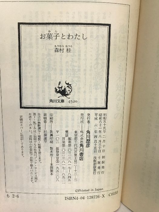 【中古】 お菓子とわたし 改訂版/角川書店/森村桂 お菓子とわたし 改版 (角川文庫 も 2-6) | 森村 桂 |本 | 通販