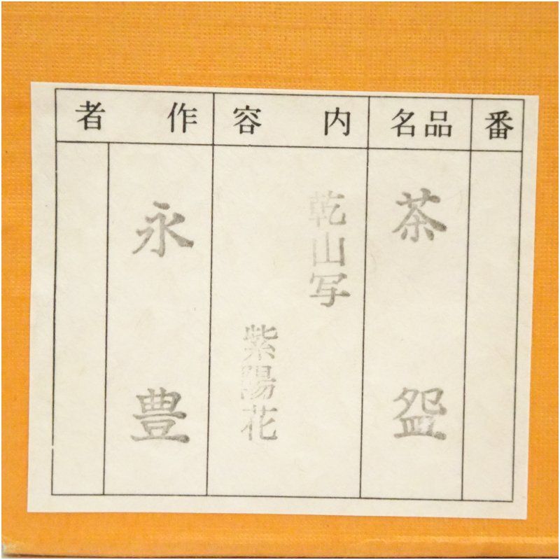 ☆茶3 小川青峰 出来良 信楽茶碗 共箱 口径12.5㎝ 東里6-1006①