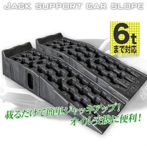 カースロープ 2台セット 対応車重6t バス・トラック対応 タイヤスロープ カーランプ ジャッキサポート オイル交換 強化樹脂製 6215