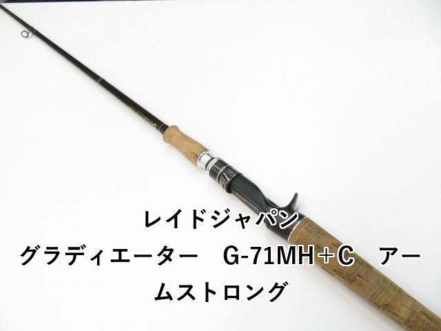 レイドジャパン グラディエーター G-71MH＋C アームストロング