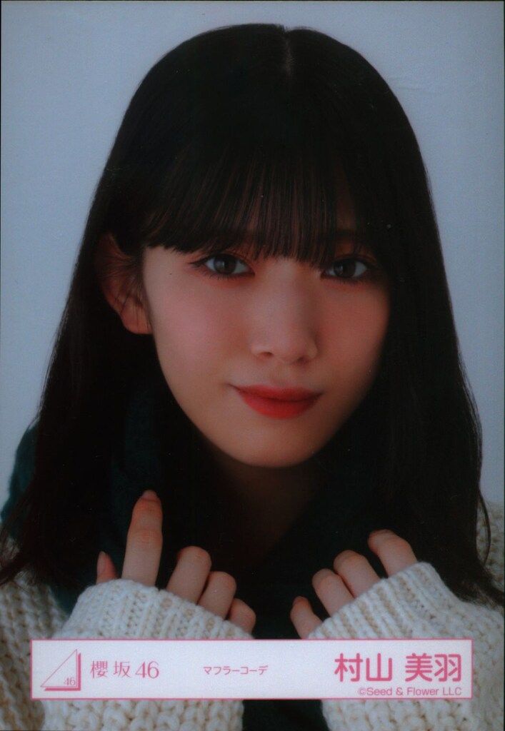 櫻坂46 10th Single BACKS LIVE!! 村山美羽 マフラーコーデ ヨリ 櫻坂46 10th Single BACKS LIVE!! 村山美羽 マフラーコーデ ヨリ