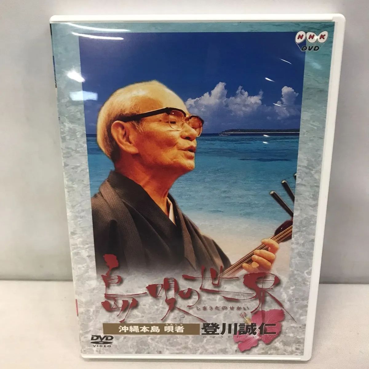 DVD NHK 島唄の世界 沖縄本島 唄者 登川誠仁