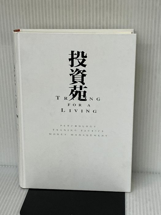 投資苑 Amazon.co.jp: 投資苑 － 心理・戦略・資金管理