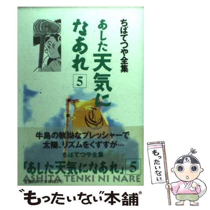 中古】 あした天気になあれ 5 （ちばてつや全集） / ちば てつや