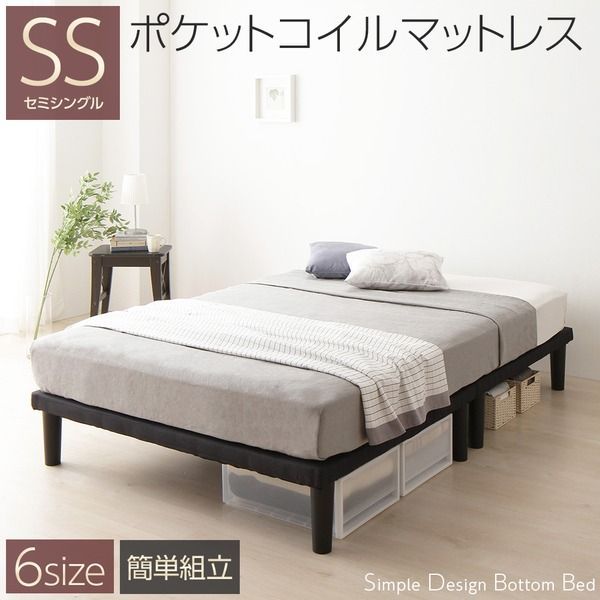 脚付き マットレス ベッド セミシングル 約幅80cm ポケットコイル 連結 分割 薄型 ボトムベッド 高脚 組立式 ベッドルーム 寝室 セミシングルベッド セミシングルベット