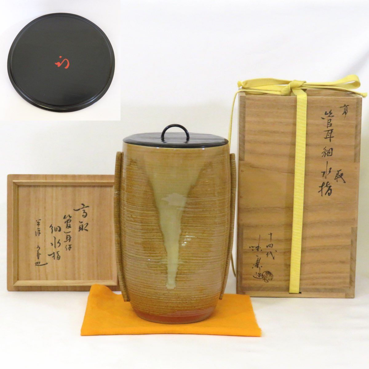 尋牛斎宗匠書付 十四代 亀井味楽作 高取焼 管耳付 細水指 橋村萬象作 片木目塗蓋 久田宗也宗匠 半床庵 箱書 花押 茶道具