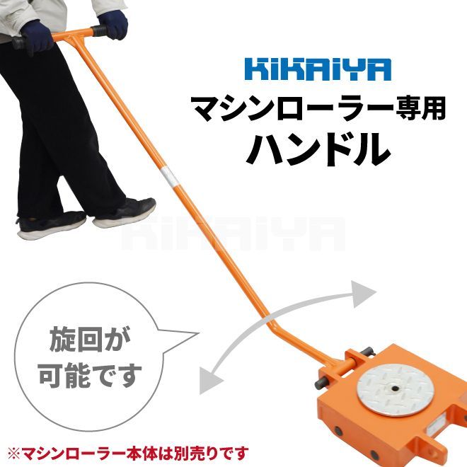 マシンローラー 旋回 操作 ハンドル 単品 重量物運搬 KIKAIYA（北海道・沖縄→個人宅配送不可）