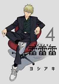 雷雷雷（1-4巻セット・以下続巻）ヨシアキ【1週間以内発送】