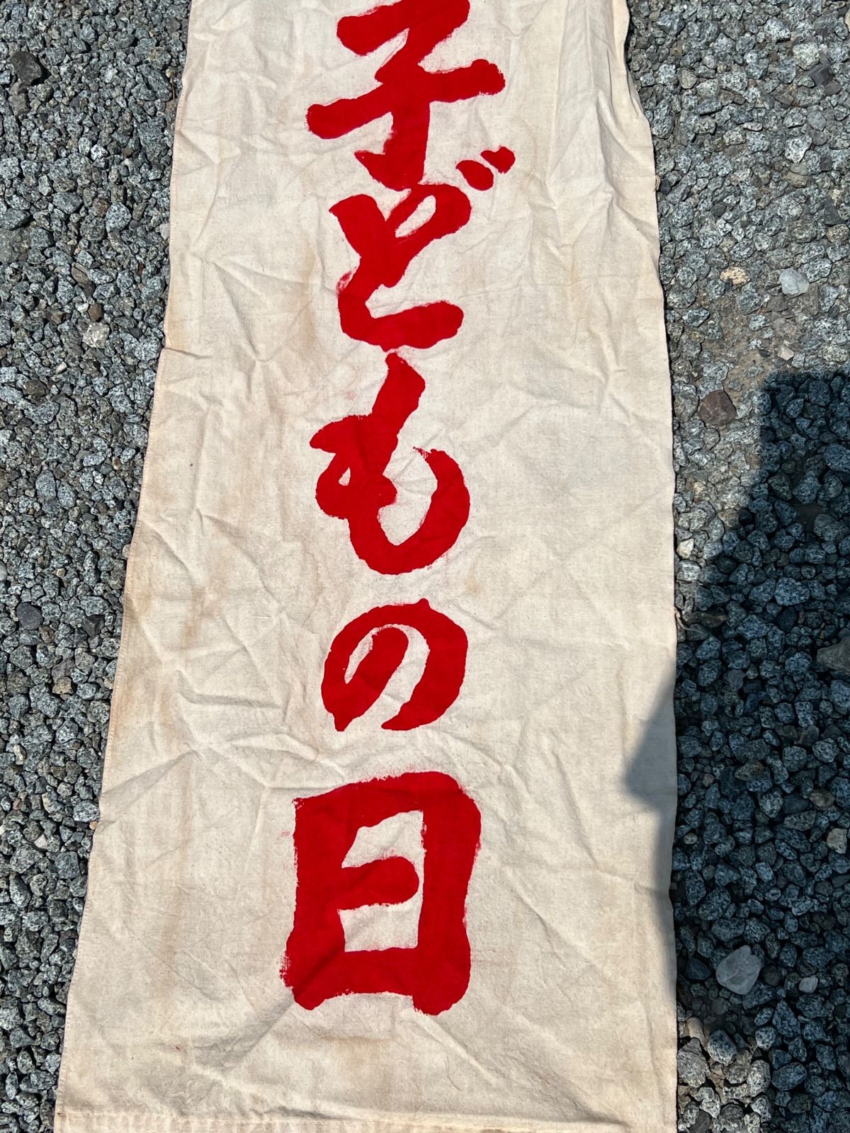 のぼり旗　古布　こどもの日 ⭐︎ 昭和 レトロ のぼり旗 小サイズ 古布 当時物 こどもの日