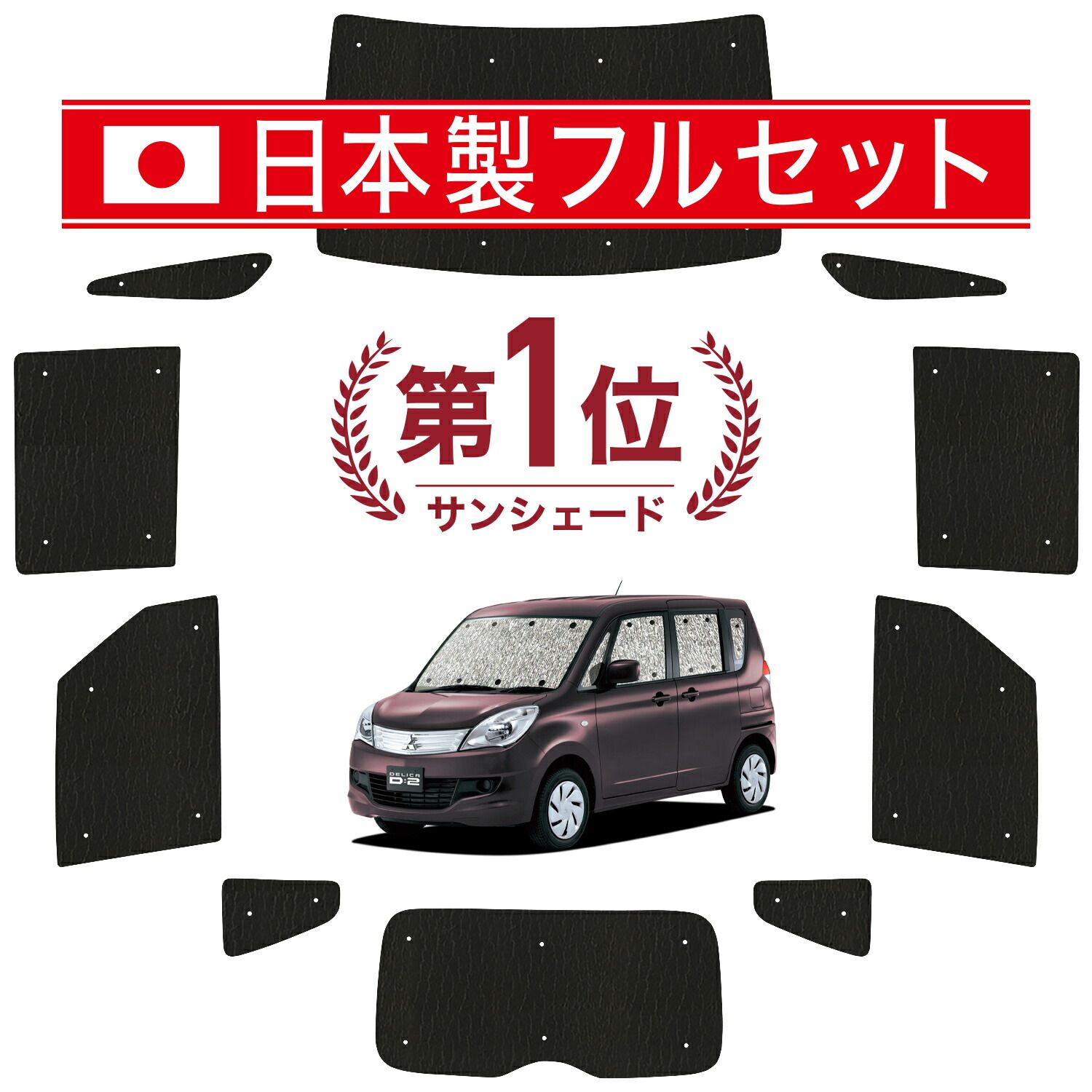 【吸盤＋1個】 デリカ D2 D:2 MB15S系 サンシェード カーテン 車中泊 グッズ シームレス ライト フルセット 1台分 DELICA MB15S 車用カーテン カーフィルム カーシェード サイド セット フロント 日除け