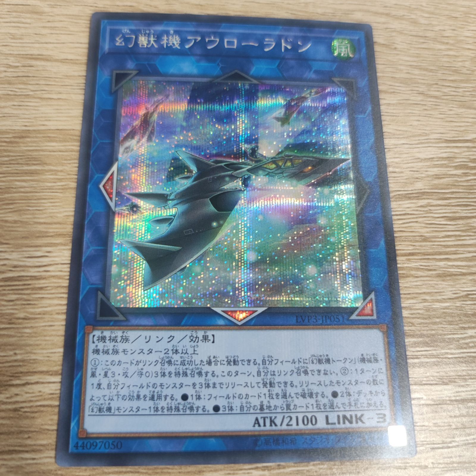 幻獣機アウローラドン シークレットレア 遊戯王 OCG 数量1 汎用カード 