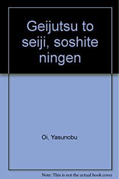 【中古】芸術と政治、そして人間