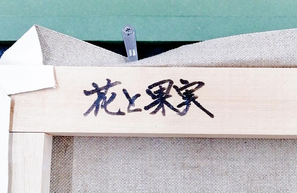 現代アート　吉田有花　直筆サイン 作品証明書付『空間』アクリル絵具 0418R 紫舟『吉祥乃花乱舞』彩美版®シルクスクリーン版画 作家直筆