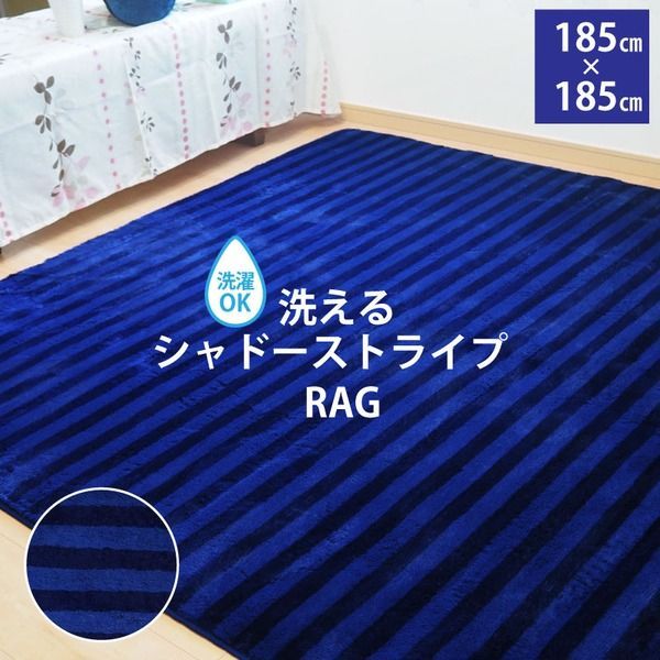ラグ マット 絨毯 約2畳 約185cm×185cm ネイビー シャドーストライプ 洗える 軽量 床暖房 ホットカーペット対応 ラスター リビング