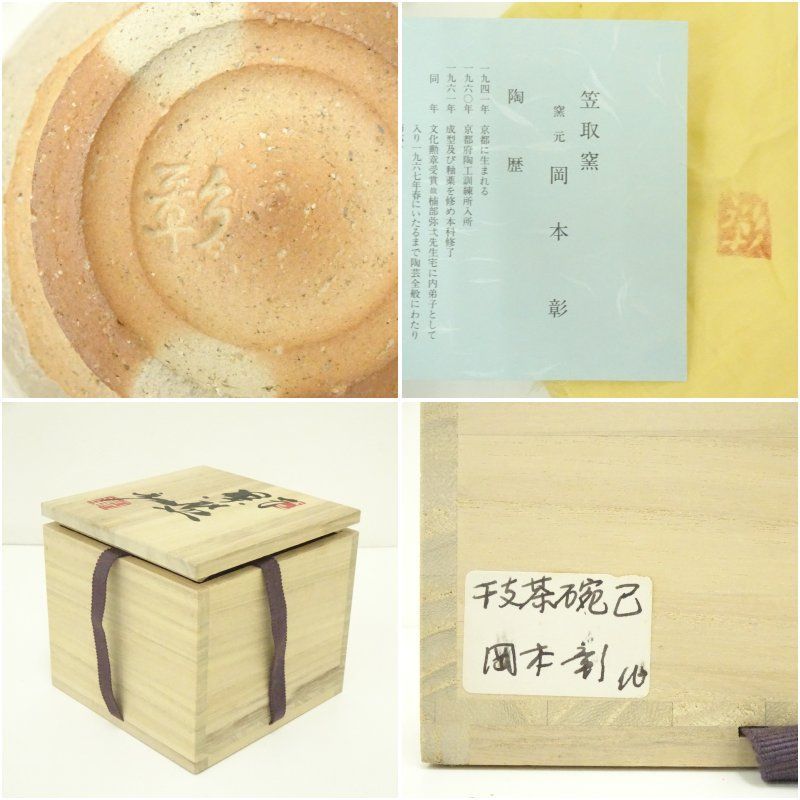 美術品・アンティーク・コレクション 京焼 笠取窯 岡本彰造 干支巳茶碗