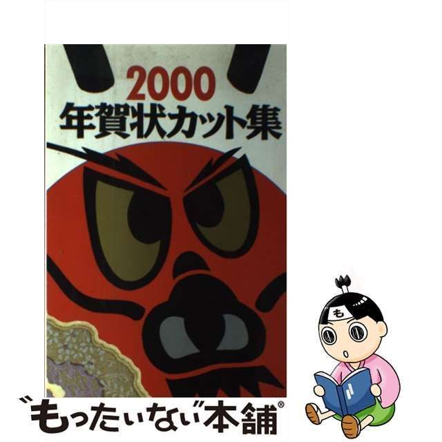 年賀状カット集 ２０００/誠文堂新光社/誠文堂新光社 - 住まい/暮らし