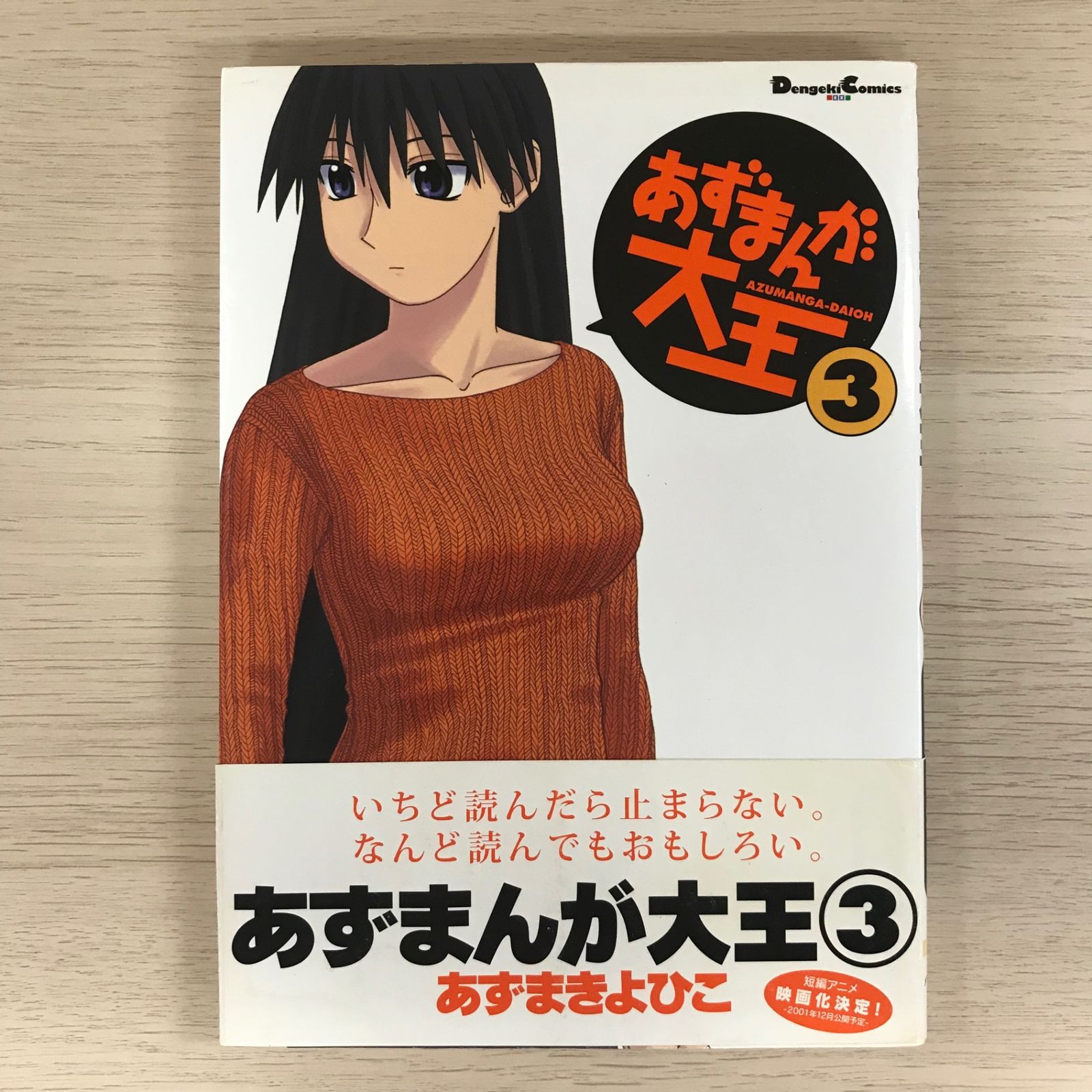 「伝説の帯カバー」全部付き！の「あずまんが大王」 旧版全４巻　保存状態良チラシも 230803-12-2-azman1.jpg