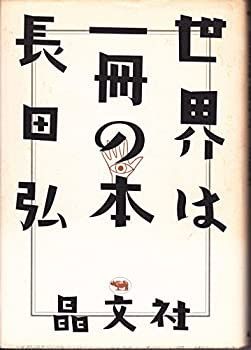 【2025夏季】 【中古】 世界は一冊の本