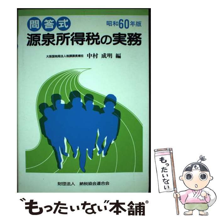【中古】 源泉所得税の実務 問答式 昭和６０年版/納税協会連合会/中村成明 中古】 源泉所得税の実務 問答式 昭和60年版 / 中村成明 / 納税