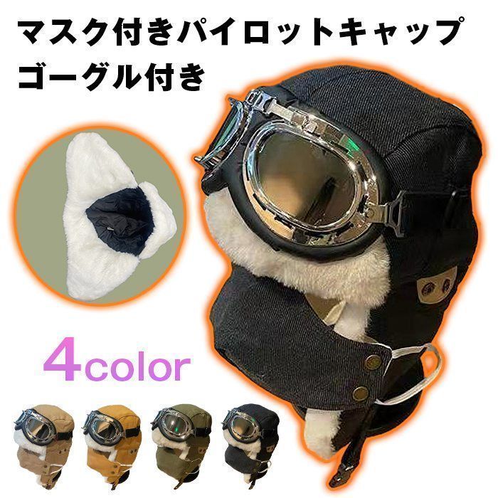 フライトキャップ ゴーグル付き マスク付き パイロットキャップ
