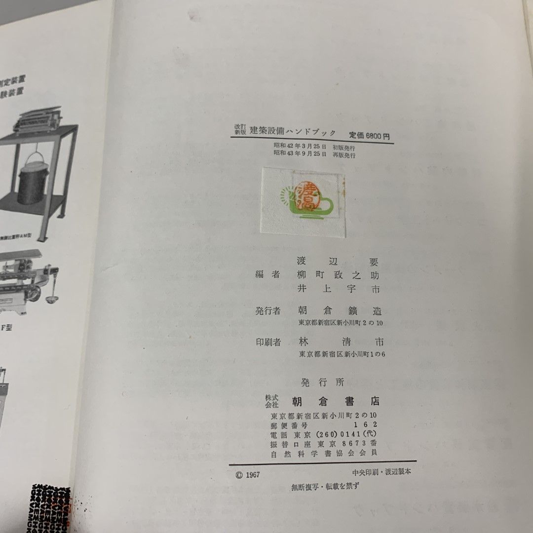 △01)【同梱不可】建築設備ハンドブック 改訂新版/渡辺要/朝倉書店/昭和43年/A - メルカリ