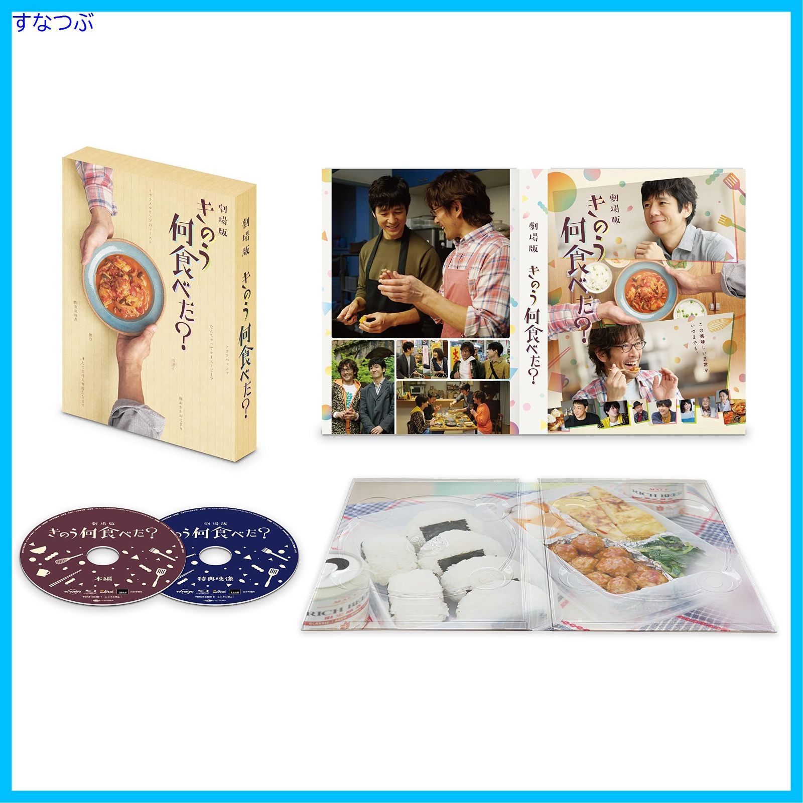 【新品未開封】劇場版「きのう何食べた?」 Blu-ray豪華版(特典Blu-ray付2枚組) 西島秀俊 (出演) 内野聖陽 (出演) 中江和仁 (監督) 形式: Blu-ray