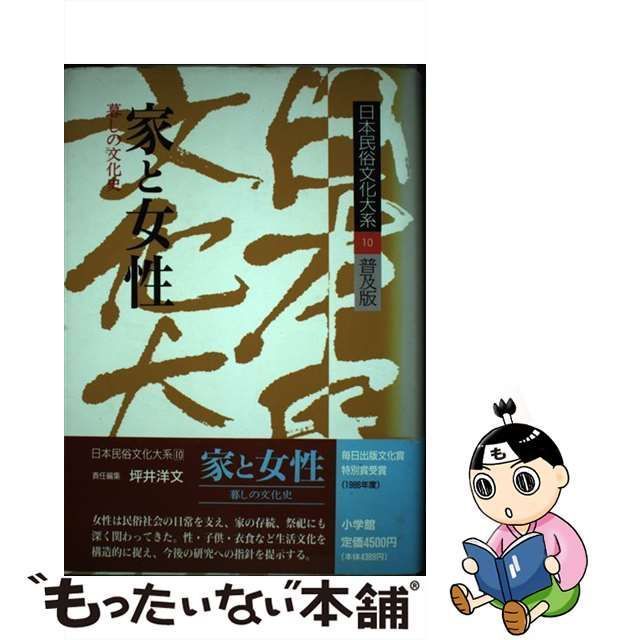 中古】 日本民俗文化大系 第10巻 家と女性 暮しの文化史 / 坪井 洋文