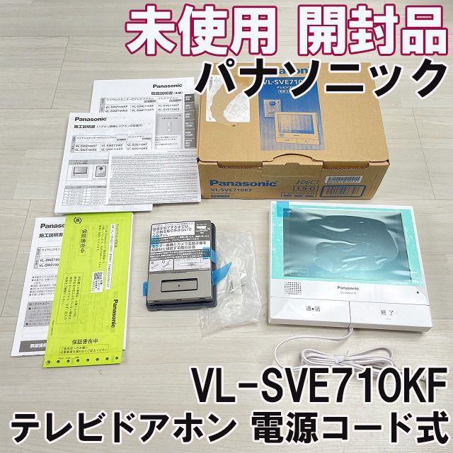VL-SVE710KF テレビドアホン 電源コード式 パナソニック Panasonic ♥ 開封品 K0055734