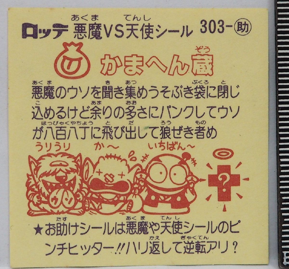 旧ビックリマン シール 第26弾 303-助 お助けシール【かまへん蔵】当時物ロッテLOTTEお菓子ウエハース チョコ食玩おまけ付録【中古】送料込