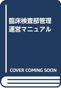 【中古】臨床検査部管理運営マニュアル