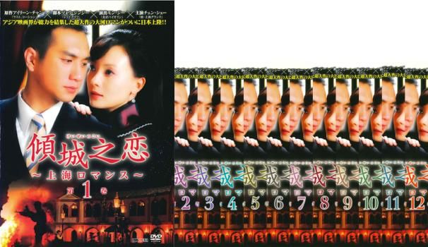 バイヤー厳選用品 傾城之恋 最終【字幕 上海ロマンス(12枚セット)第1話～第36話 TVドラマ