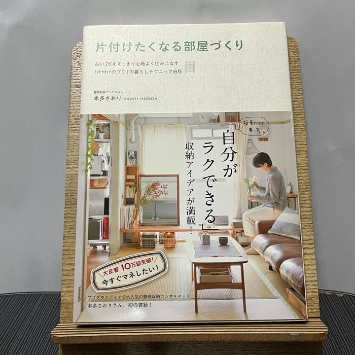 片付けたくなる部屋づくり : 古い2Kをすっきり心地よく住み