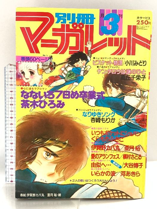 別冊マーガレット 2010年3月号 別冊マーガレット 2010年 3月号