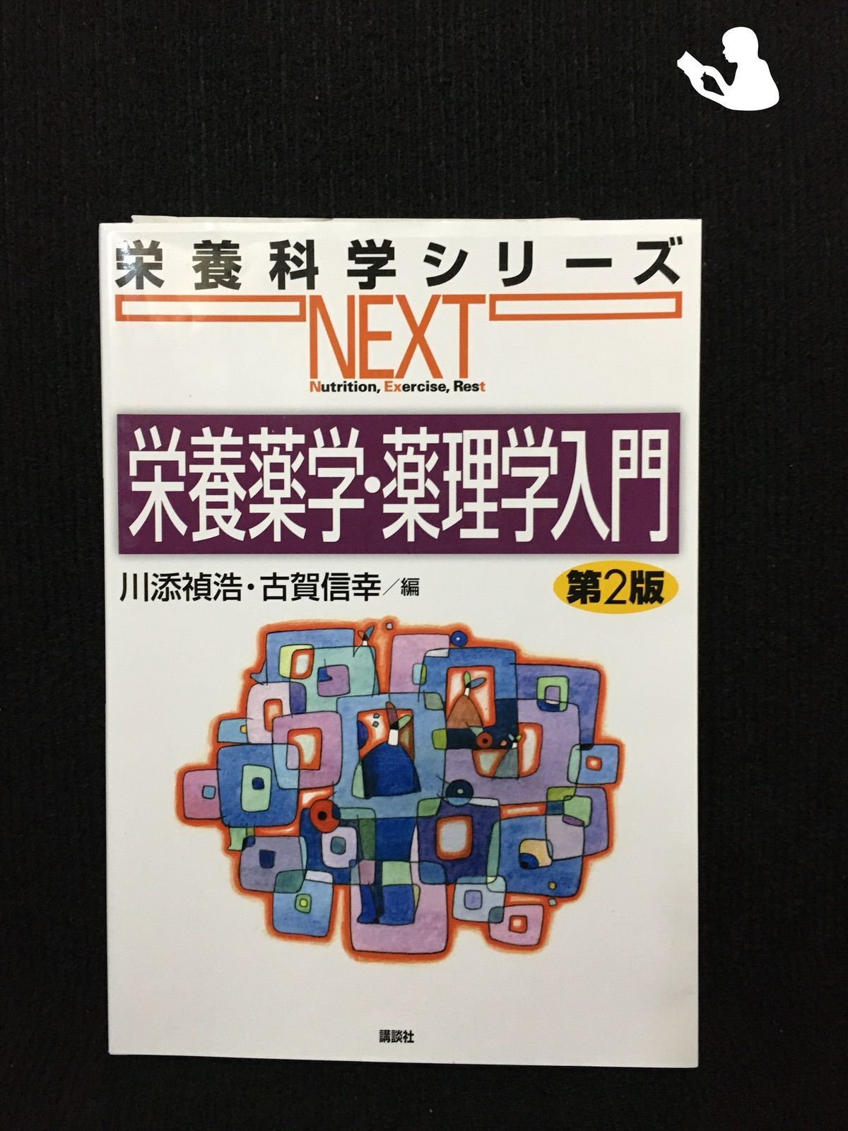 栄養薬学・薬理学入門 第2版 (栄養科学シリーズNEXT)… - メルカリ